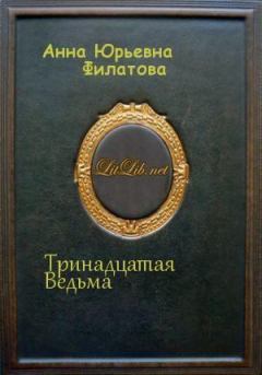 Обложка книги - Тринадцатая Ведьма - Анна Юрьевна Филатова (Мышилла)