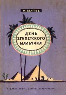 Обложка книги - День египетского мальчика - Милица Эдвиновна Матье