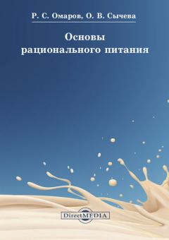 Книга - Основы рационального питания. Ольга Владимировна Сычева - читать в Litvek