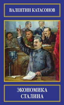 Книга - Экономика Сталина. Валентин Юрьевич Катасонов - прочитать в Litvek