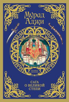 Обложка книги - Сага о Великой Степи - Мурад Аджи