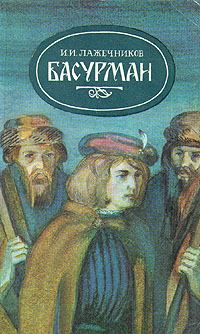 Книга - Басурман. Иван Иванович Лажечников - читать в Litvek