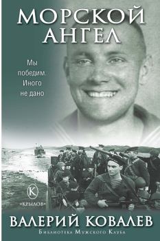Книга - Морской ангел. Валерий Николаевич Ковалев - прочитать в Litvek