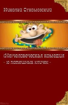 Обложка книги - 10 потешных кличек - Николай Михайлович Сухомозский