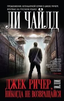 Книга - Джек Ричер, или Никогда не возвращайся. Ли Чайлд - прочитать в Litvek