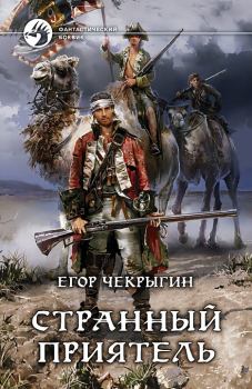 Обложка книги - Странный приятель - Егор Дмитриевич Чекрыгин