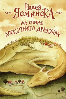 Книга - На спине лоскутного дракона. Надея Ясминска - прочитать в Litvek