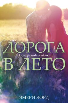 Книга - Дорога в лето (ЛП). Эмери Лорд - читать в Litvek