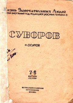 Книга - Суворов. К Осипов - читать в Litvek