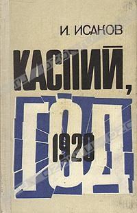 Книга - Каспий, 1920 год. Иван Степанович Исаков - прочитать в Litvek