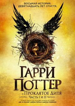 Обложка книги - Гарри Поттер и Проклятое Дитя - Джон Тиффани