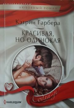 Книга - Красивая, но одинокая. Кэтрин Гарбера - прочитать в Litvek