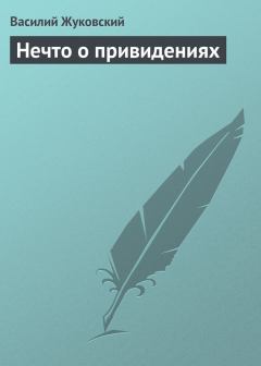 Книга - Нечто о привидениях. Василий Андреевич Жуковский - читать в ЛитВек