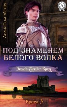 Обложка книги - Под знаменем Белого Волка - Лилия Подгайская
