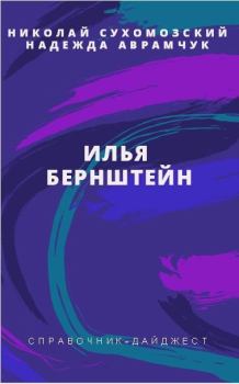 Обложка книги - Бернштейн Илья - Николай Михайлович Сухомозский