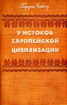 Книга - У истоков европейской цивилизации. Вир Гордон Чайлд - читать в Litvek