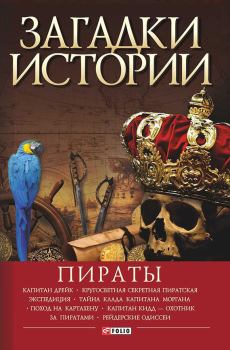 Обложка книги - Пираты - Виктор Кимович Губарев