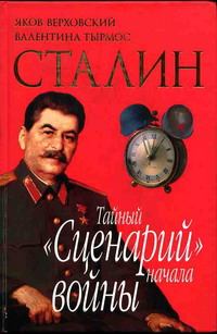 Обложка книги - Сталин. Тайный «Сценарий» начала войны - Валентина Тырмос