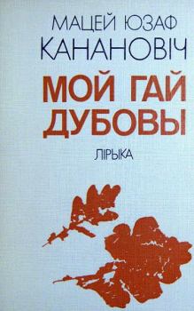 Книга - Мой гай дубовы. Мацей Юзаф Канановіч - читать в Litvek