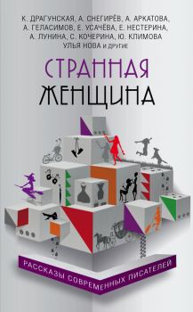 Обложка книги - Странная женщина (сборник) - Елена Голунова