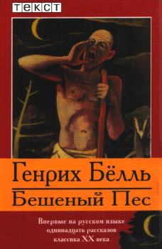 Книга - Бешеный Пес. Генрих Белль - читать в Litvek