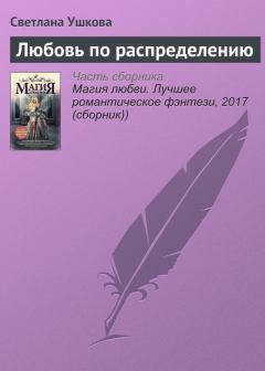 Обложка книги - Любовь по распределению - Светлана Васильевна Ушкова