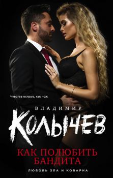 Обложка книги - Как полюбить бандита - Владимир Григорьевич Колычев