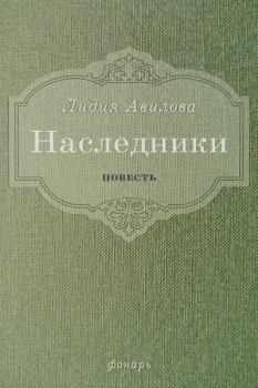 Книга - Наследники. Лидия Алексеевна Авилова - читать в Litvek