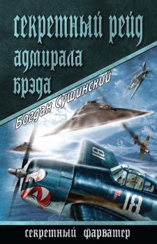 Книга - Секретный рейд адмирала Брэда. Богдан Иванович Сушинский - прочитать в Litvek