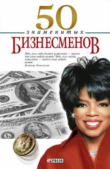Книга - 50 знаменитых бизнесменов. Валентина Марковна Скляренко - читать в Litvek