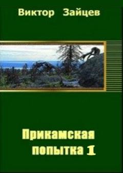 Обложка книги - Прикамская попытка - 1 - Виктор Викторович Зайцев