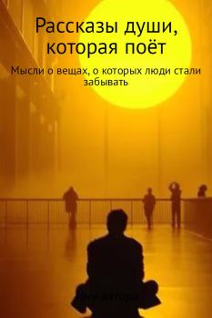 Обложка книги - Рассказы души, которая поёт - Иван Александрович Хвостенко