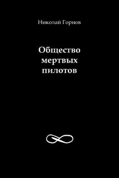 Книга - Общество мертвых пилотов. Николай Викторович Горнов - прочитать в Litvek