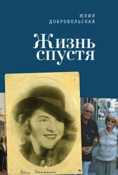 Обложка книги - Жизнь спустя - Юлия Абрамовна Добровольская