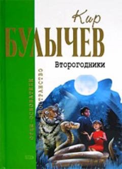 Обложка книги - Второгодники - Кир Булычев