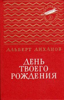 Книга - День твоего рождения. Альберт Анатольевич Лиханов - читать в ЛитВек