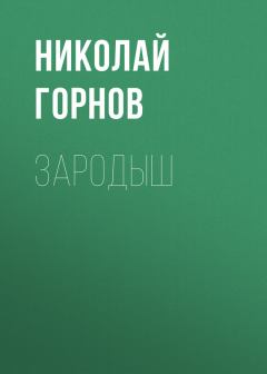 Книга - Зародыш. Николай Викторович Горнов - прочитать в Litvek