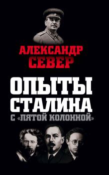 Книга - Опыты Сталина с «пятой колонной». Александр Север - читать в Litvek
