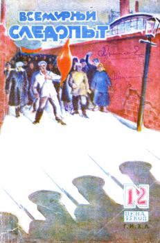 Обложка книги - Всемирный следопыт, 1930 № 12 - Ян Страуян