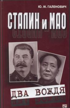 Обложка книги - Сталин и Мао - Юрий Михайлович Галенович