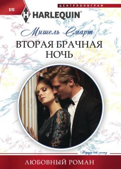 Книга - Вторая брачная ночь. Мишель Смарт - читать в Litvek
