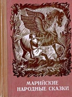 Книга - Марийские народные сказки.  Нееизвестный автор - читать в Litvek