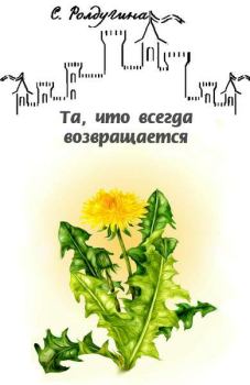 Обложка книги - Та, что всегда возвращается - Софья Валерьевна Ролдугина
