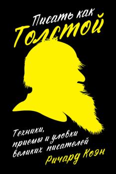 Книга - Писать как Толстой. Техники, приемы и уловки великих писателей. Ричард Коэн - читать в Litvek
