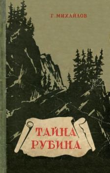 Книга - Тайна рубина. Георгий Михайлович Михайлов - читать в Litvek