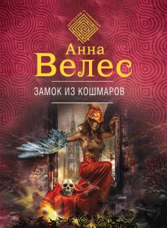 Обложка книги - Замок из кошмаров - Анна Велес
