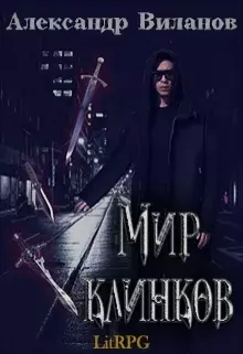 Обложка книги - Мир клинков - Александр Сергеевич Виланов