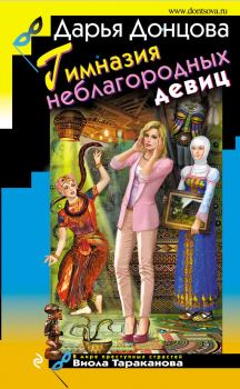 Обложка книги - Гимназия неблагородных девиц - Дарья Аркадьевна Донцова