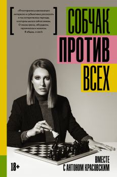 Книга - Против всех. Ксения Анатольевна Собчак - читать в Litvek