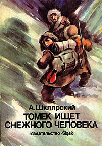 Обложка книги - Томек ищет Снежного Человека - Альфред Шклярский